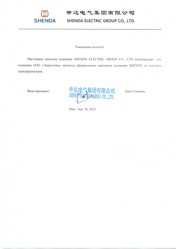 Energetika-partner-SHENDA-_по-поставке-тр-ров__-letter-_1_.jpg